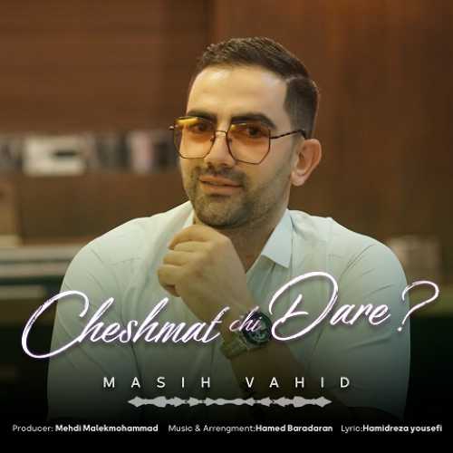 مسیح وحید چشمات چی داره